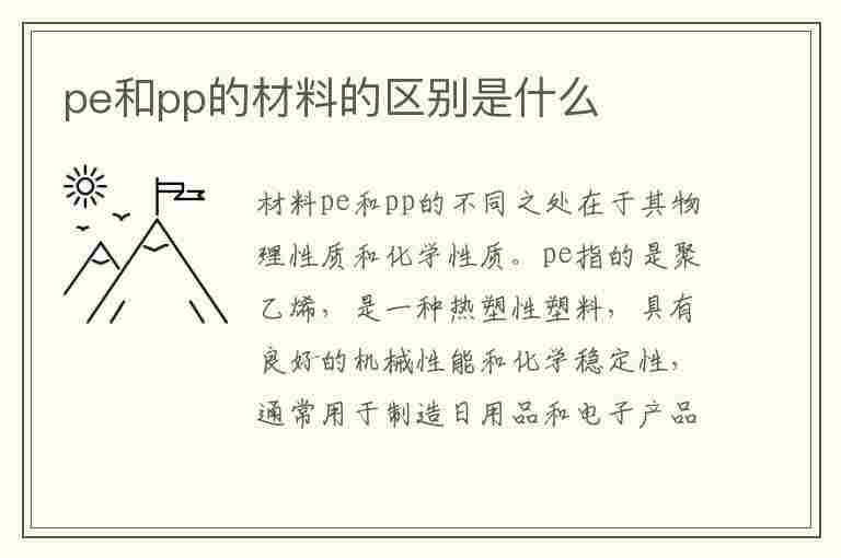 pe和pp的材料的区别是什么